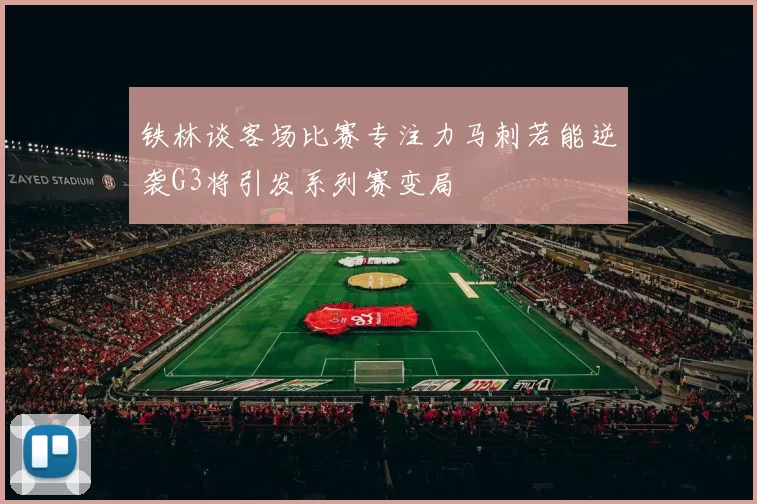 铁林谈客场比赛专注力马刺若能逆袭G3将引发系列赛变局