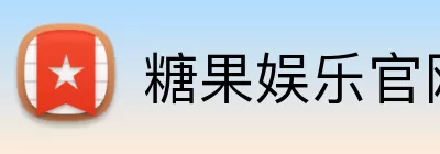 糖果娱乐官网 logo
